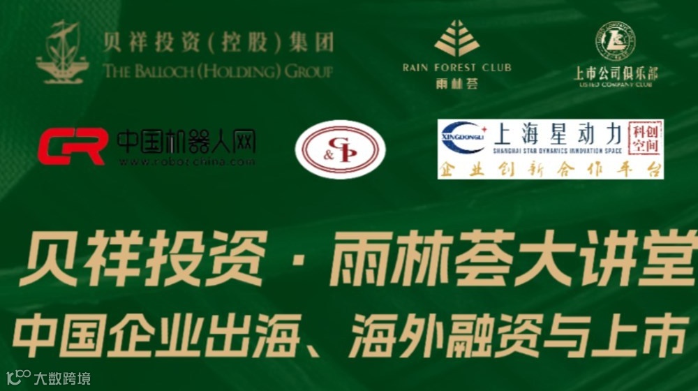 贝祥投资·雨林荟大讲堂 中国企业出海、海外融资与上市