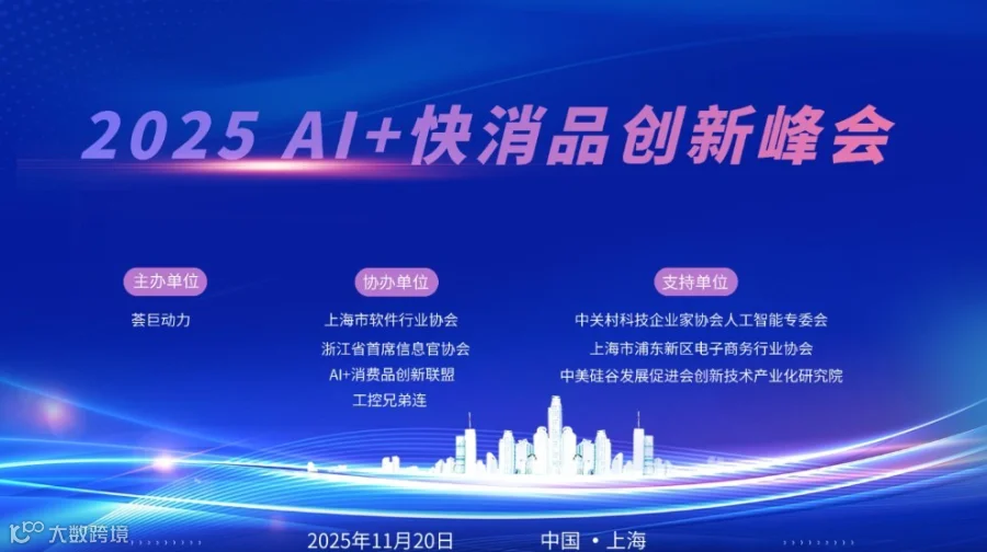 2025 AI+快消品创新峰会 | AI+营销、消费者洞察与零售革新