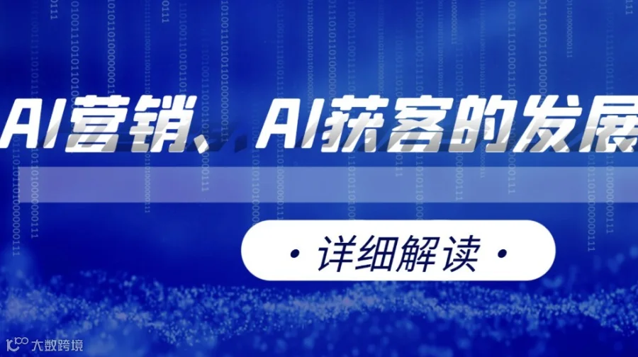 在线详细解读：AI营销、AI获客的发展现状