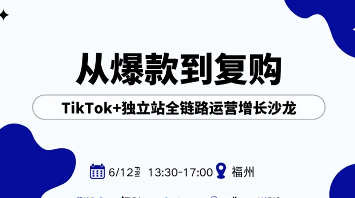 从爆款到复购：TikTok+独立站全链路运营增长沙龙