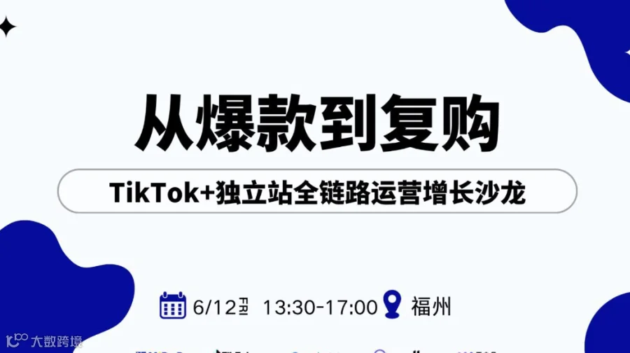 从爆款到复购：TikTok+独立站全链路运营增长沙龙