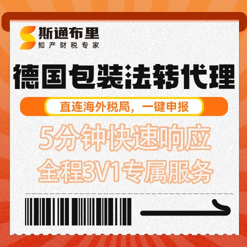 斯通布里-德国包装法转代理