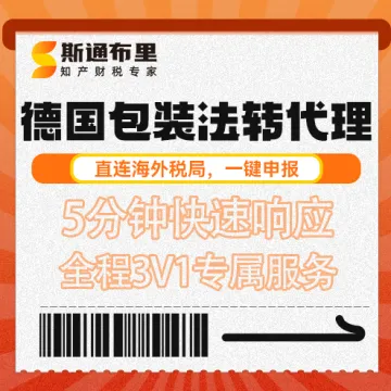 斯通布里德国包装法转代理｜快速变更+合规申报