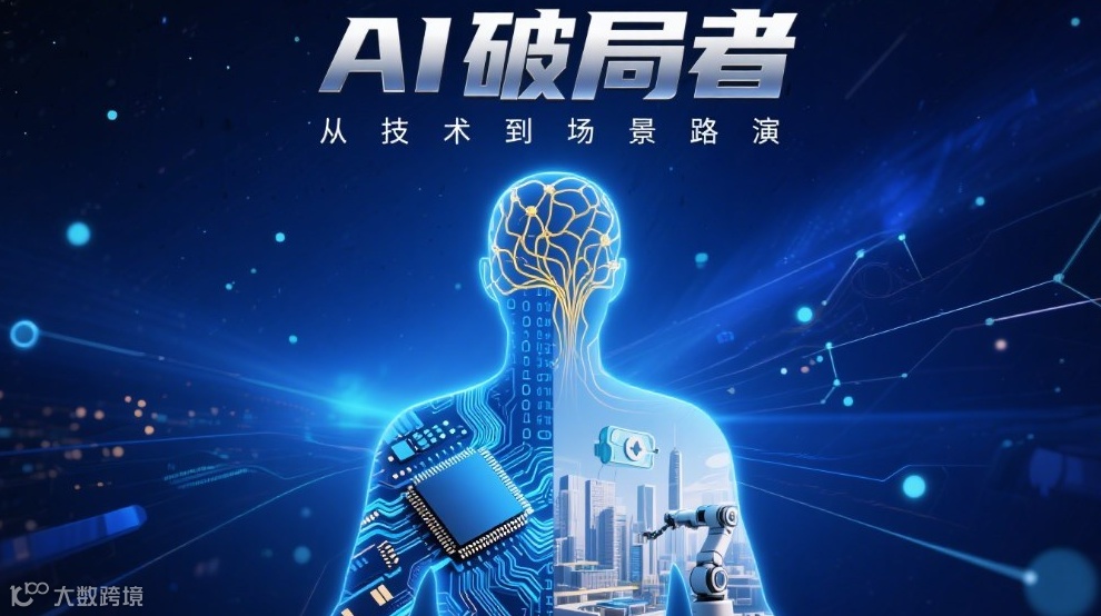 AI 破局者：从技术到场景路演