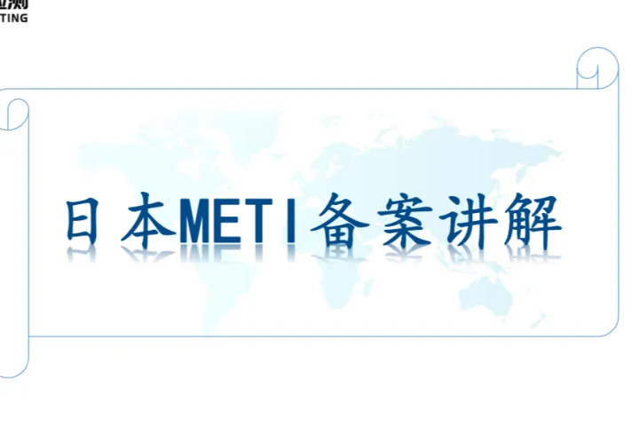 日本METI备案讲解