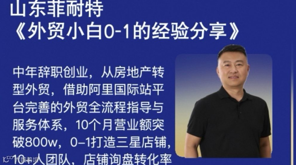 阿里巴巴国际站大型外贸峰会10月第一期——零基础做外贸的方法和选品推荐