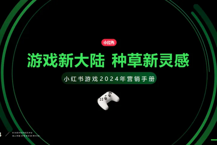 小红书2024年游戏行业营销手册-游戏新大陆种草<em>新</em><em>灵感</em>