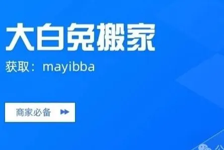 大白兔搬家-拼多多搬家必备-A店搬B店-10W品只需2小时-店铺迁移上货神器