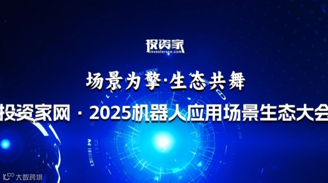 投资家网“场景为擎·生态共舞”2025机器人应用场景生态大会