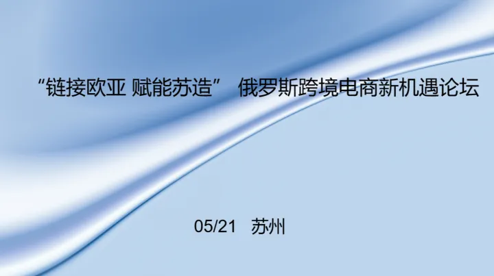 “链接欧亚 赋能苏造” 俄罗斯跨境电商新机遇论坛