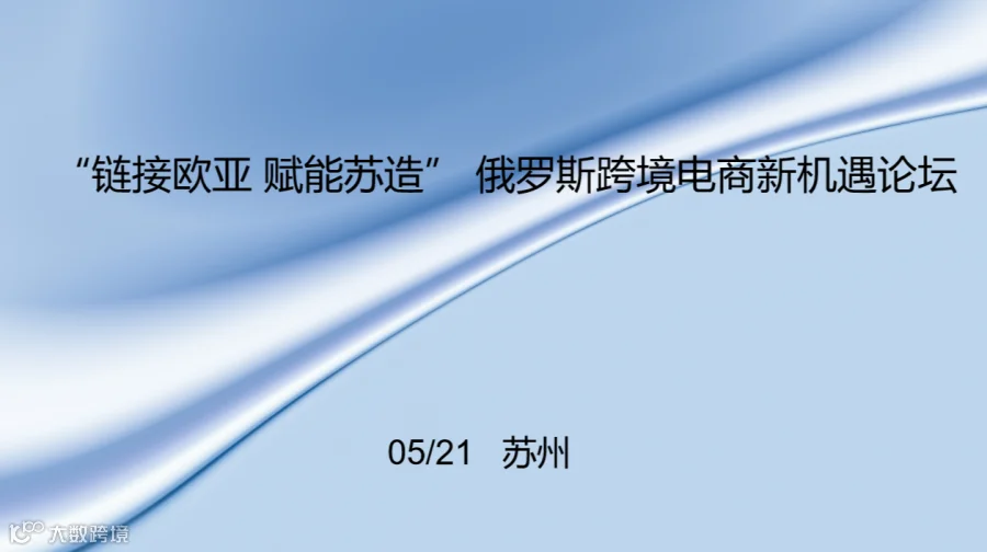 “链接欧亚 赋能苏造” 俄罗斯跨境电商新机遇论坛