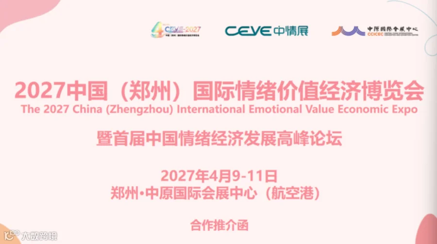 锚定万亿情绪新赛道｜2027中国郑州国际情绪价值经济博览会4月启幕中原