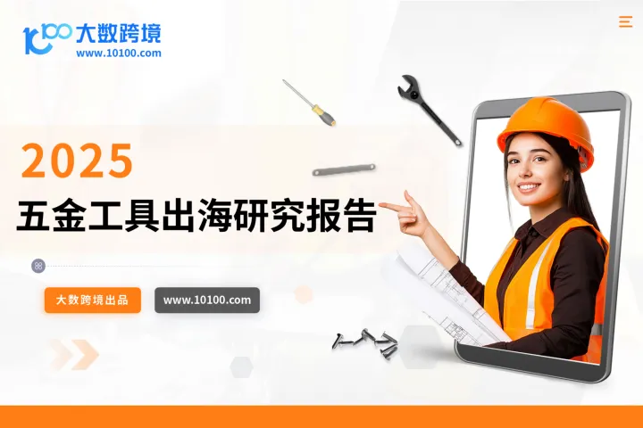 大数跨境：2025五金工具出海研究报告