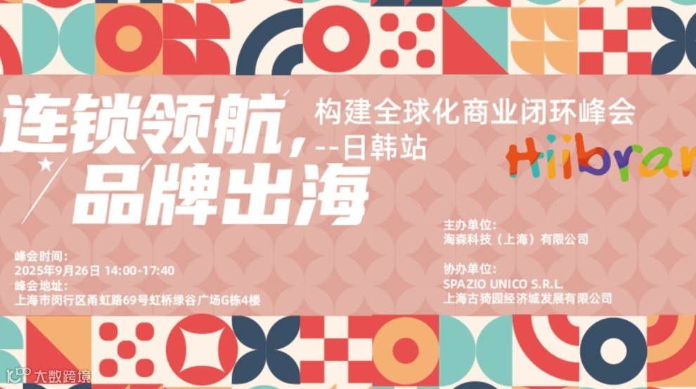 Hiibrand品牌出海,构建全球化商业闭环峰会-日韩站