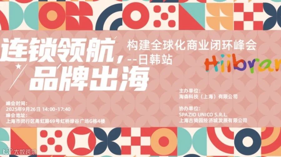 Hiibrand品牌出海,构建全球化商业闭环峰会-日韩站