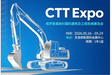 2026俄罗斯国际建筑及工程机械展（CTT EXPO)