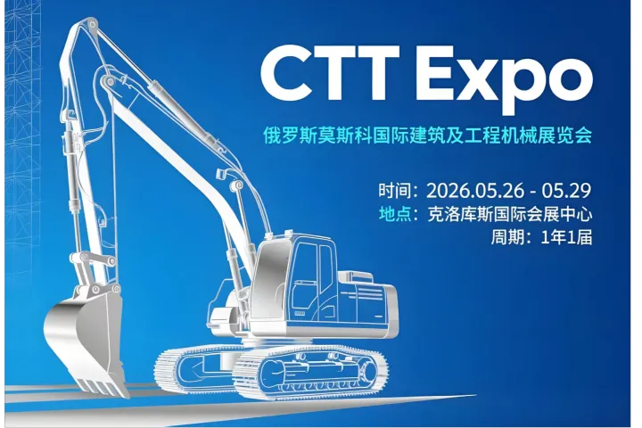 2026俄罗斯国际建筑及工程机械展（CTT EXPO)