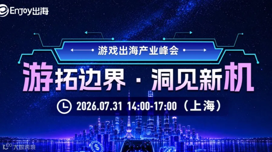 【ChinaJoy】游拓边界·洞见新机 游戏出海峰会