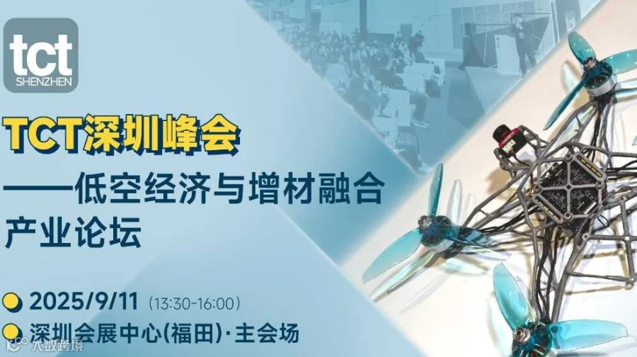 2025低空经济与增材制造融合产业论坛【TCT深圳峰会】