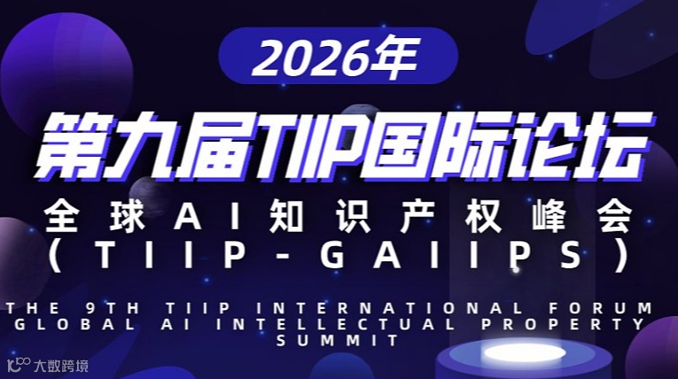 2026年第九届TIIP国际论坛•全球AI知识产权峰会（TIIP-GAIIPS）