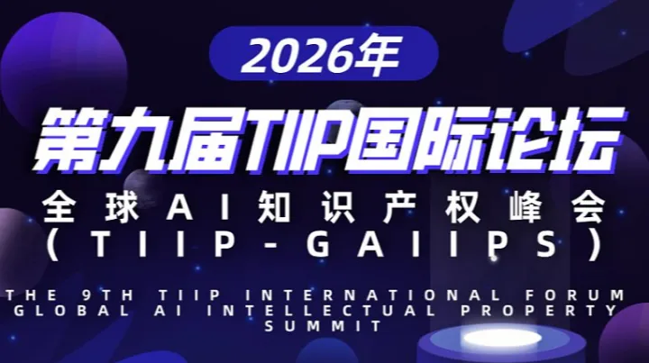 2026年第九届TIIP国际论坛•全球AI<em>知识产权</em>峰会（TIIP-GAIIPS）