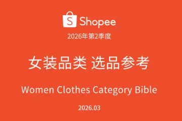 shopee2026年第2季度女装品类选品