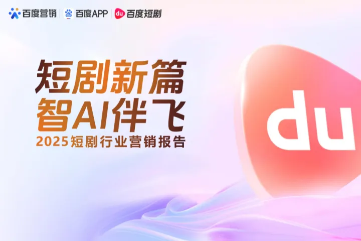 <em>百度</em>：2025短剧行业营销报告