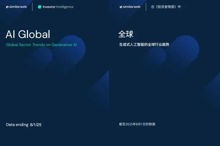 Similarweb：2025全球生成式<em>AI</em><em>行业</em>趋势报告<em>中</em>英文版
