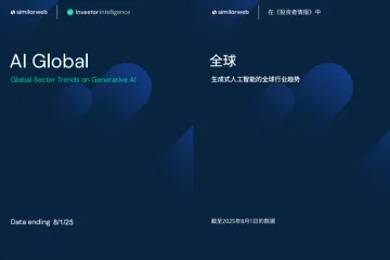 Similarweb：2025全球生成式AI行业趋势报告中英文版