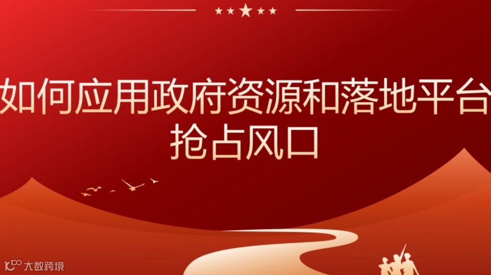 创业者如何应用政府资源和落地平台，抢占风口