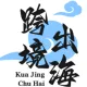 跨境出海小助手 