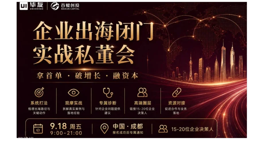 企业出海闭门实战私董会：拿首单・破增长・融资本