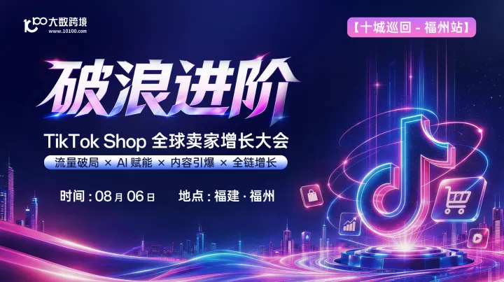 【福州站】破浪进阶——TikTok Shop全球卖家增长大会---十城巡回