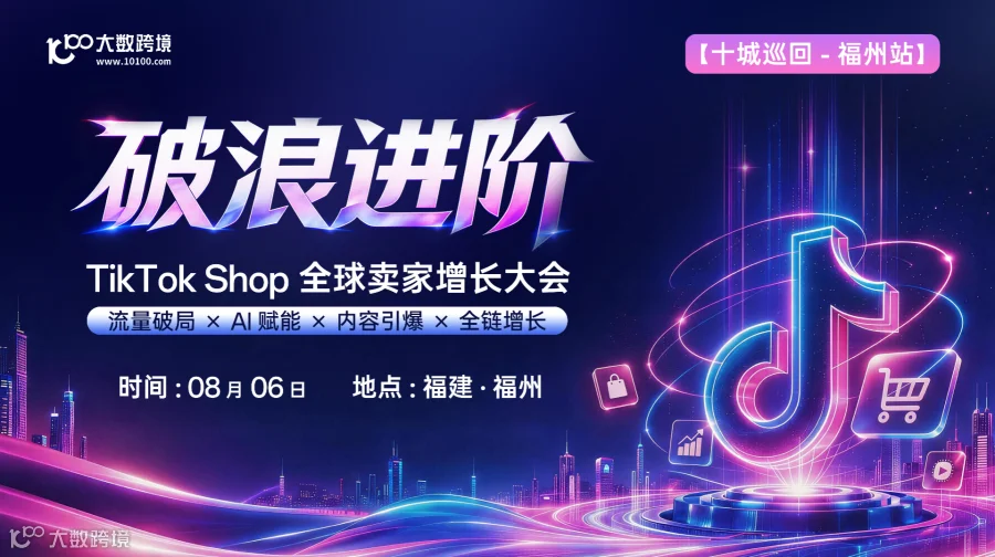 【福州站】破浪进阶——TikTok Shop全球卖家增长大会---十城巡回