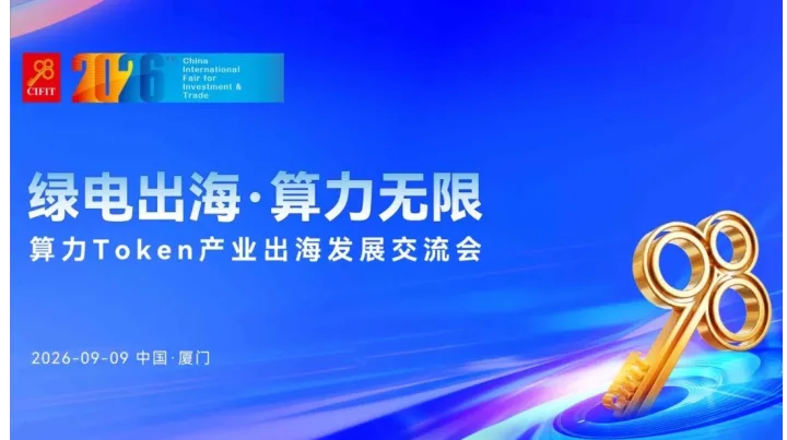 2026算力Token产业出海发展交流会｜九八投洽会「预见未来」
