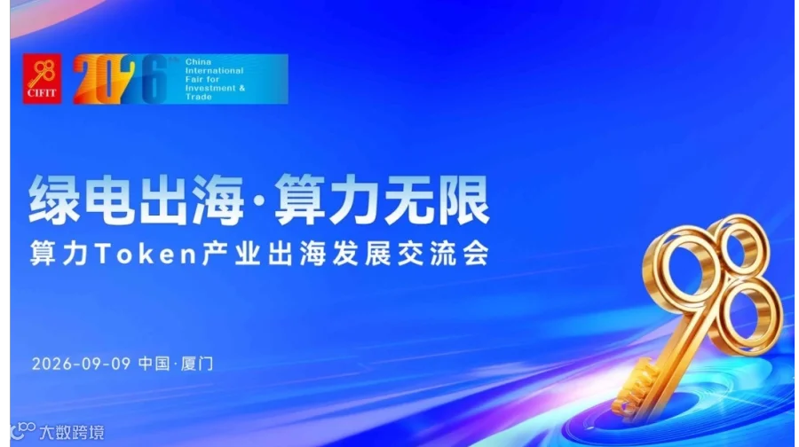 2026算力Token产业出海发展交流会｜九八投洽会「预见未来」
