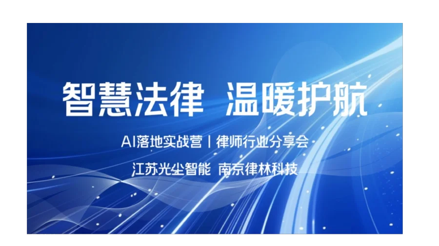 Ai落地实战营丨律师行业分享会