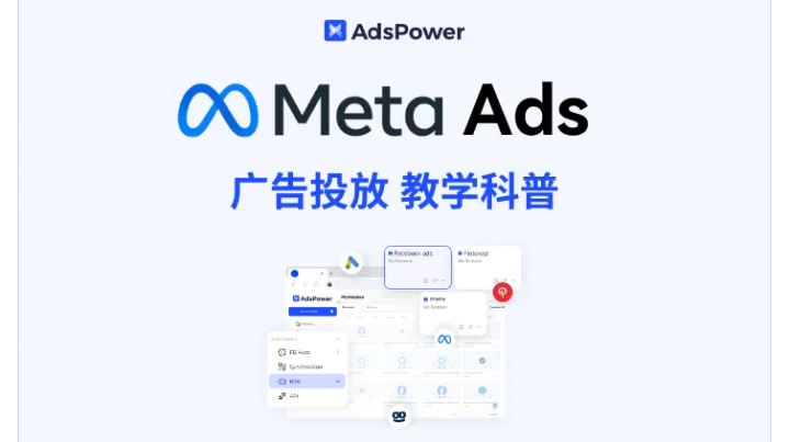 Meta Ads 投放全攻略：从入门到优化的新手广告投放教学科普！