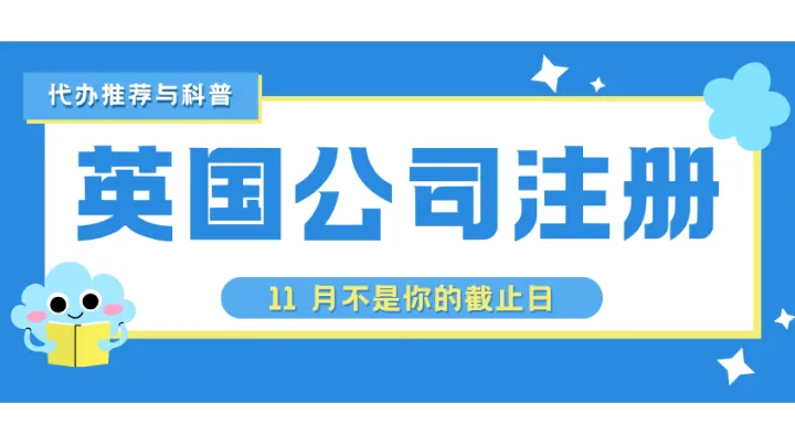 英国公司注册代办推荐与科普：11 月不是你的截止日，确认声明才是