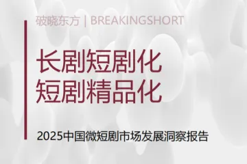 破晓东方：2025微短剧市场发展洞察报告