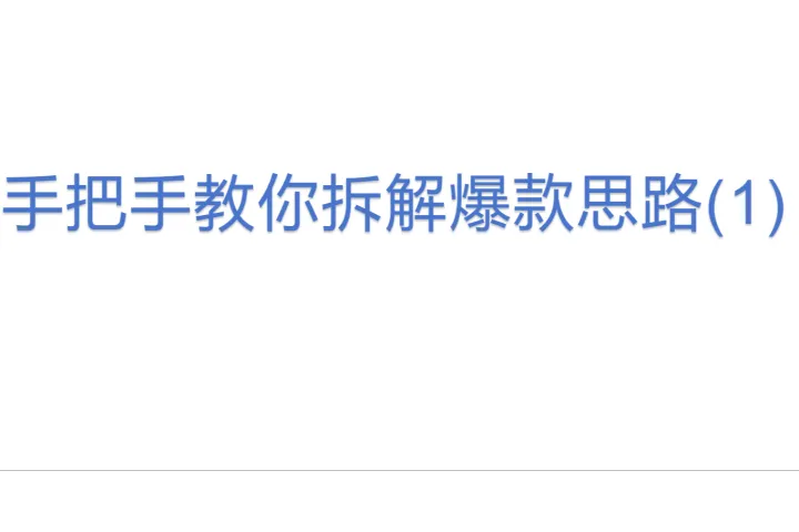 手把手教你<em>拆解</em>爆款思路(1)