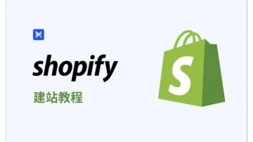 Shopify 独立站 建站教程：2026 最新完整步骤与运营策略