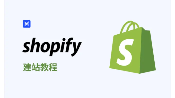 Shopify 独立站 建站教程：2026 最新完整步骤与运营策略
