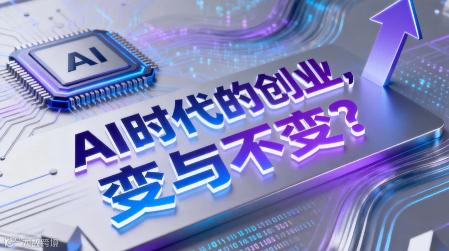 AI时代的创业，变与不变？