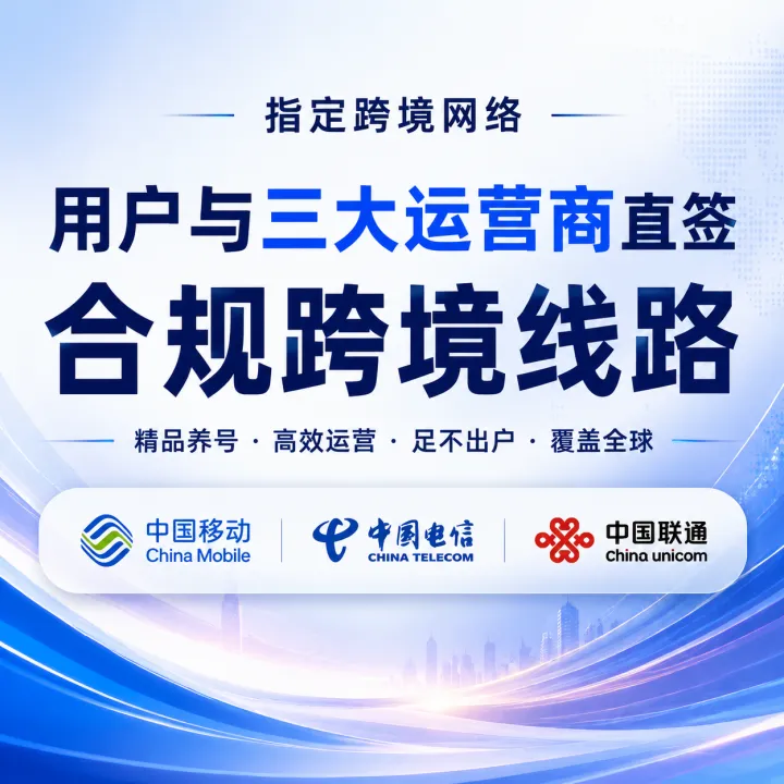 三大运营商跨境专线｜直播网络·独享IP·稳定传输