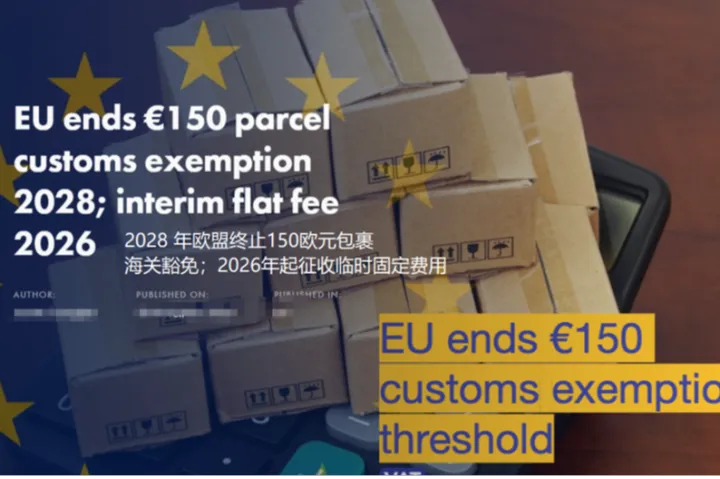 2028年3月起，欧盟取消150欧元小额包裹免税政策
