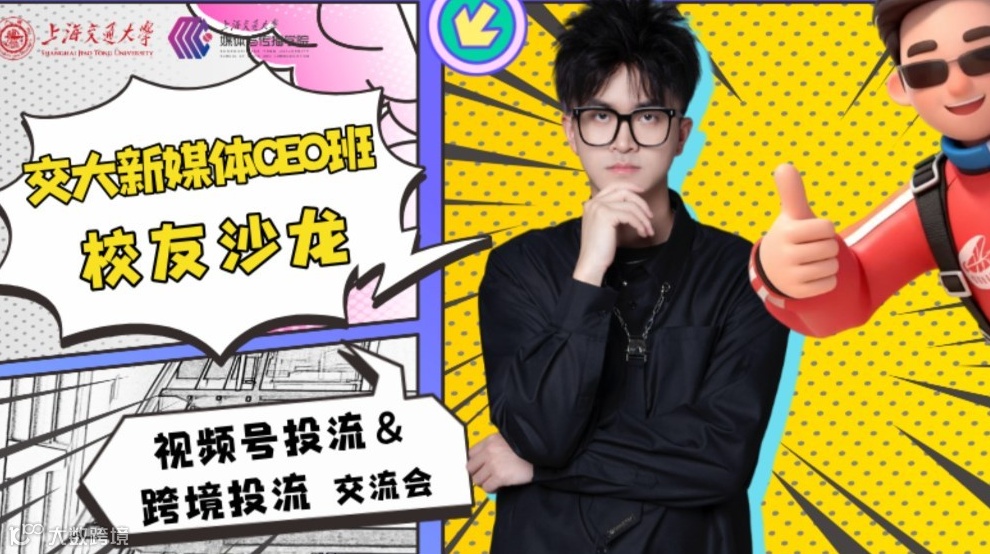 交大新媒体CEO班校友沙龙《视频号投流＆跨境投流-交流会》
