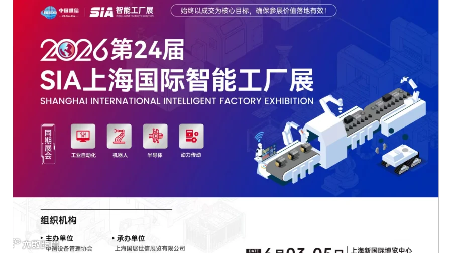 2026第二十四届上海国际工业自动化及机器人展览会