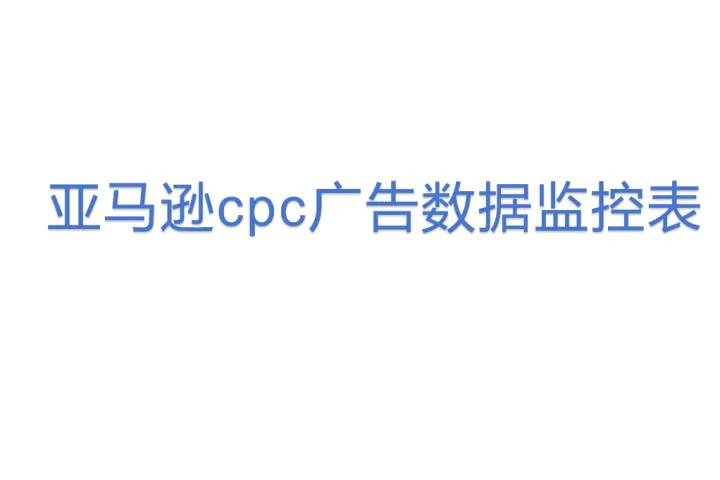 亚马逊cpc广告数据监控表