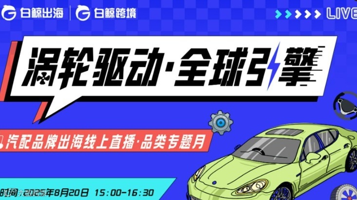 涡轮驱动 全球引擎———— 汽配品牌出海线上直播·品类主题